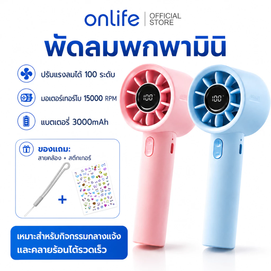 Onlife พัดลมพกพา ปรับได้ 100ระดับ 3000mAhพัดลมพกพาแบตอึด พัดลมชาร์จ USB พัดลมมินิ พัดลมจอแสดงผล LEDพัดลม