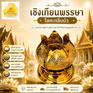 เชิงเทียนพรรษากลีบบัวโลหะ (บรรจุ 1 ชิ้น)