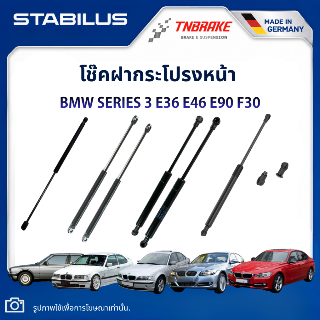 Stabilus โช๊คฝากระโปรง หน้า BMW SERIES 3 E36 E46 E90 F30 โช้คค้ำฝาหน้า แท้ OEM เยอรมัน