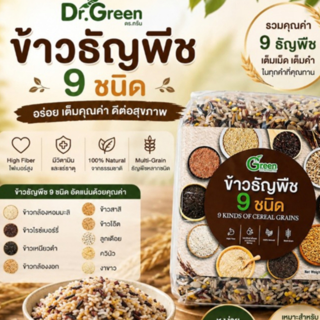 Dr.Green ข้าวสูตรรวมธัญพืช 9 ชนิด 1 กก. เต็มเม็ด เต็มคำ อร่อย นุ่มน่ารับประทาน (9 Kinds of Grains)– ตรา ด็อกเตอร์กรีน