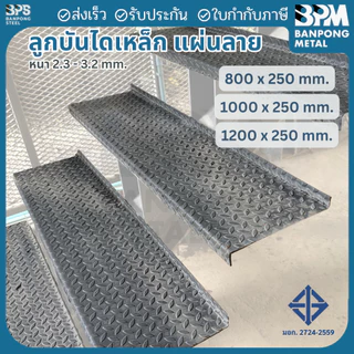 BPM ลูกบันไดเหล็ก แผ่นลายตีนไก่ เกรด SS400 หนา 2.3 และ 3.2 mm. กว้าง 250 mm. ยาว 800 ,1000 , 1200 mm.