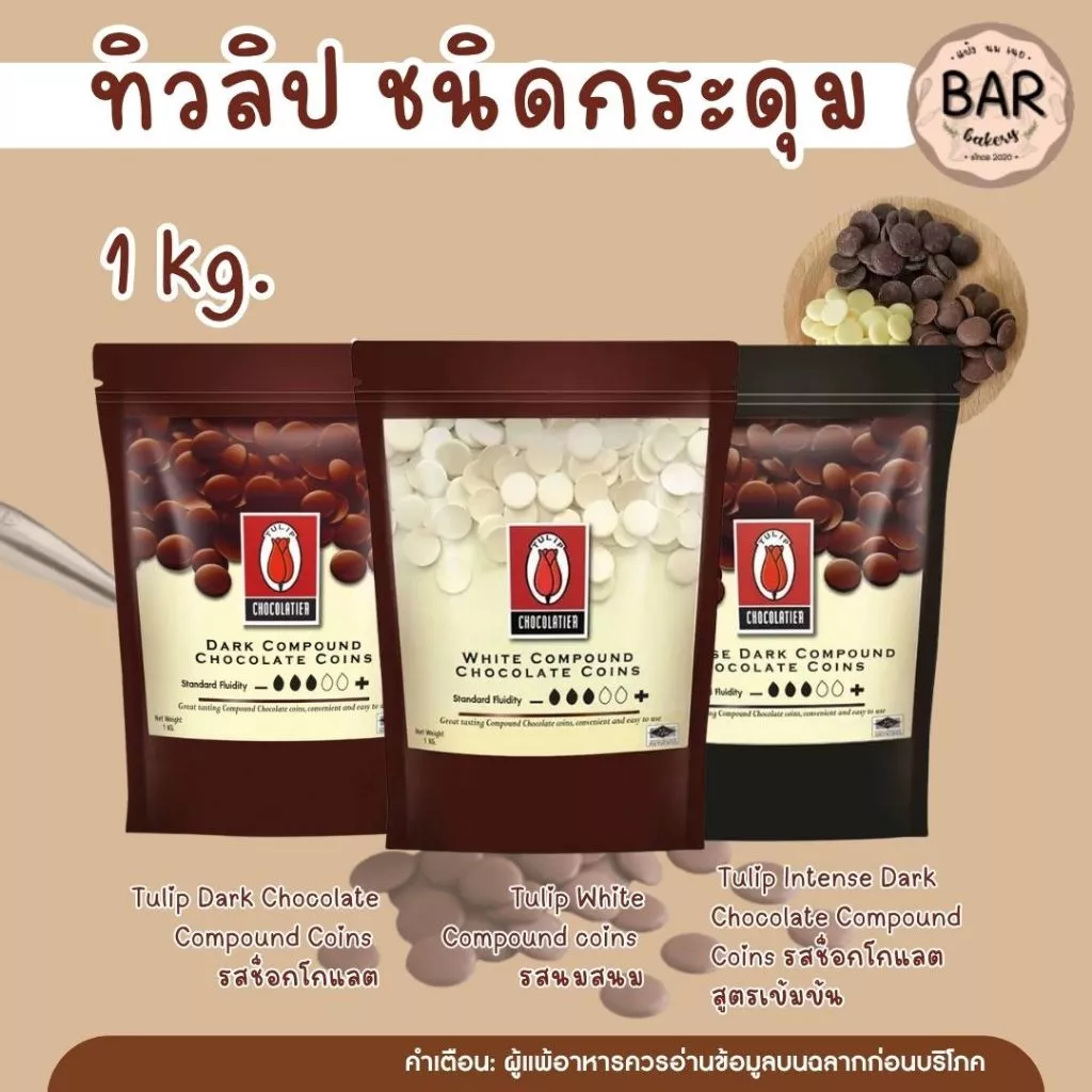 ✨🍫 ช็อกเหรียญ TULIP ชนิดกระดุม ขนาด 1 กิโลกรัมรูปทรงกระดุม ละลายง่าย สะดวกต่อการใช้งาน เหมาะสำหรับงานเบเกอรี่ ร้านขนม