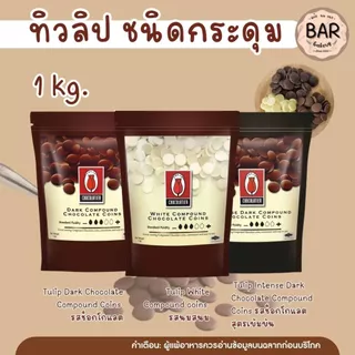 ✨🍫 ช็อกเหรียญ TULIP ชนิดกระดุม ขนาด 1 กิโลกรัมรูปทรงกระดุม ละลายง่าย สะดวกต่อการใช้งาน เหมาะสำหรับงานเบเกอรี่ ร้านขนม