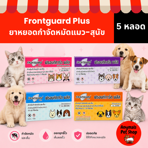 ( 5 หลอด ) Frontguard Plus ยาหยอดกำจัดหมัด ไข่หมัด ตัวอ่อน ฟร้อนท์การ์ด พลัส แมวและสุนัข