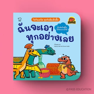 PASS@KIDS ไดโนเดวิดชุดใหม่ ชุดรับมือเด็กดื้อ นิทานที่จะช่วยให้เด็ก ๆ เรียนรู้การปรับพฤติกรรม ผ่านเรื่องราวสนุก เข้าใจง