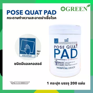 Posequat PAD กระดาษทำความสะอาดฆ่าเชื้อโรค ( บรรจุ 200ชิ้น/กระปุก )