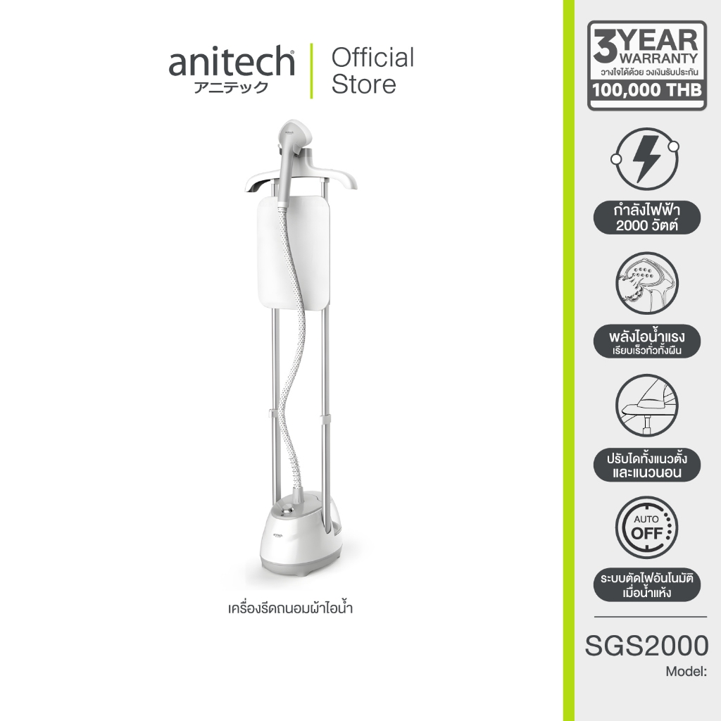 ** Exclusive Online ** Anitech เครื่องรีดถนอมผ้าไอน้ำ รุ่น SGS2000 กำลังไฟ 2000W กล่องแพคเกจเป็น Brown Box