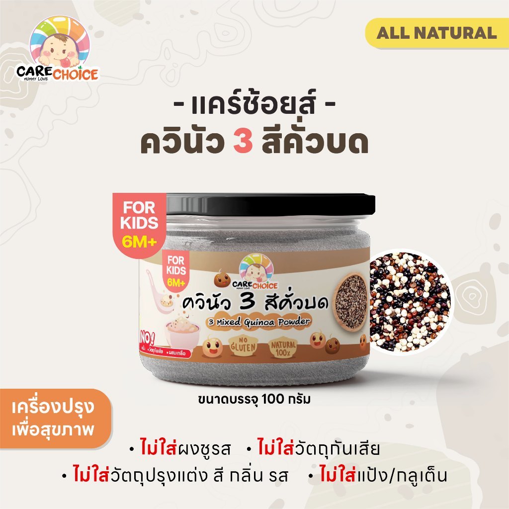 C050 แคร์ช้อยส์ ควินัว 3 สีคั่วบด สุกพร้อมทาน ธัญพืชบดผง 100g.อาหารเด็ก อาหารสำหรับเด็ก (6 เดือน+)