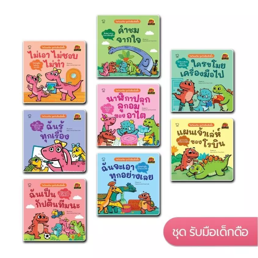 PASS@KIDS ไดโนเดวิดชุดใหม่ ชุดรับมือเด็กดื้อ นิทานที่จะช่วยให้เด็ก ๆ เรียนรู้การปรับพฤติกรรม ผ่านเรื่องราวสนุก เข้าใจง
