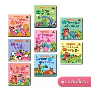 Pass Education นิทานไดโนเดวิดและผองเพื่อน ชุดสร้างนิสัยดี สนุกไปกับความซน ฮา น่ารักของเหล่าไดโนน้อย