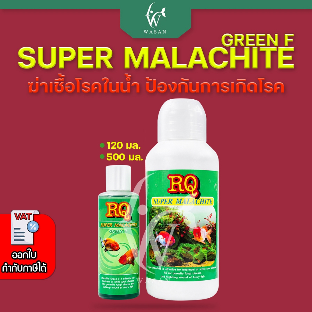 RQ Super Malachite Green F ป้องกันเชื้อโรคในน้ำ เน่าเปื่อย จุดขาว ขนาด 120/500 ml.