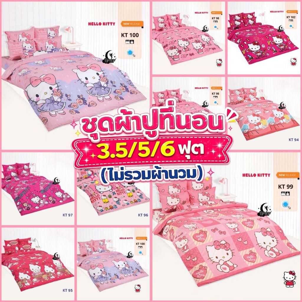 TOTO ชุดผ้าปูที่นอน 3.5/5/6 ฟุต(รวมผ้านวม) ลายลิขสิทธิ์คิตตี้ Hello Kitty 2026  KT93 KT94 KT95 KT96 KT97 KT98 KT99 KT100