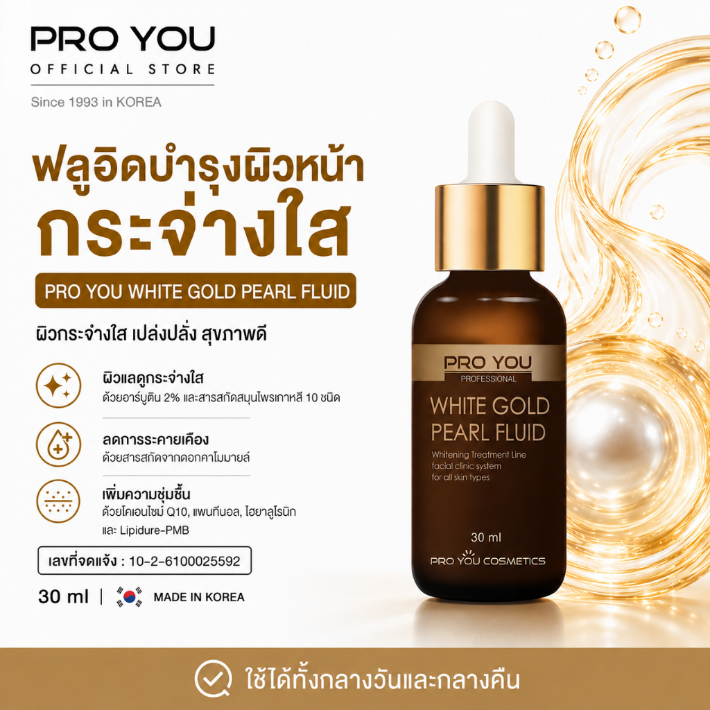 Proyou White Gold Pearl Fluid (30ml) โปรยู เวชสำอางเกาหลี : เซรั่มทองคำไข่มุก เพื่อผิวขาวกระจ่างใส เปล่งปลั่ง ฉ่ำวาว