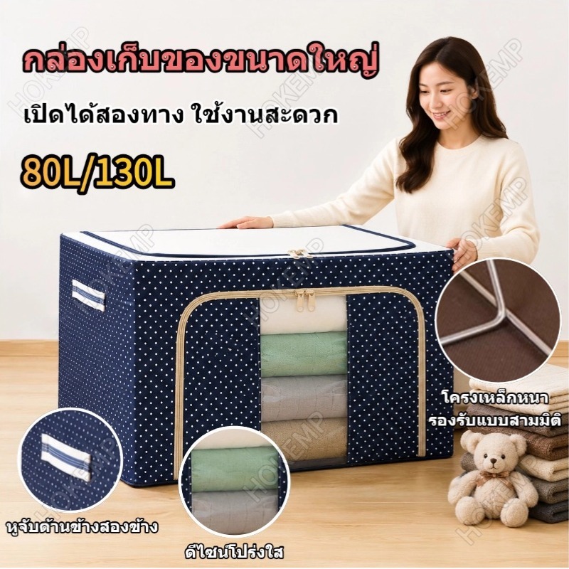80L/130L กล่องเก็บเสื้อผ้า มีให้เลือก กล่องใส่ผ้า กล่องเก็บของ แบบมีโครงเหล็ก กล่องผ้าพับได้ กล่องผ้าโครง