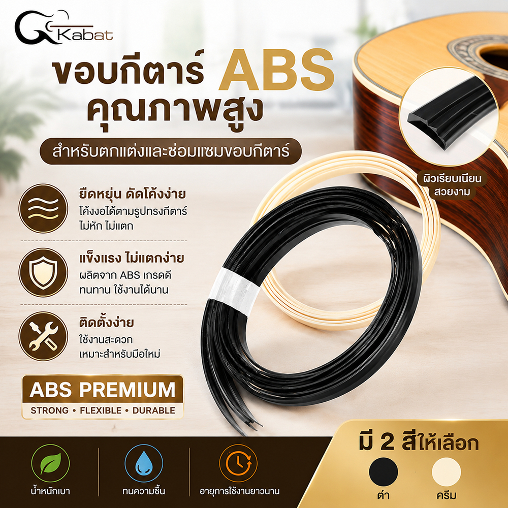 ขอบกีตาร์ ABS เกรดพรีเมียม โค้งงอได้ ไม่แตกง่าย ติดตั้งง่าย ซ่อมแซมและตกแต่งกีตาร์ DIY