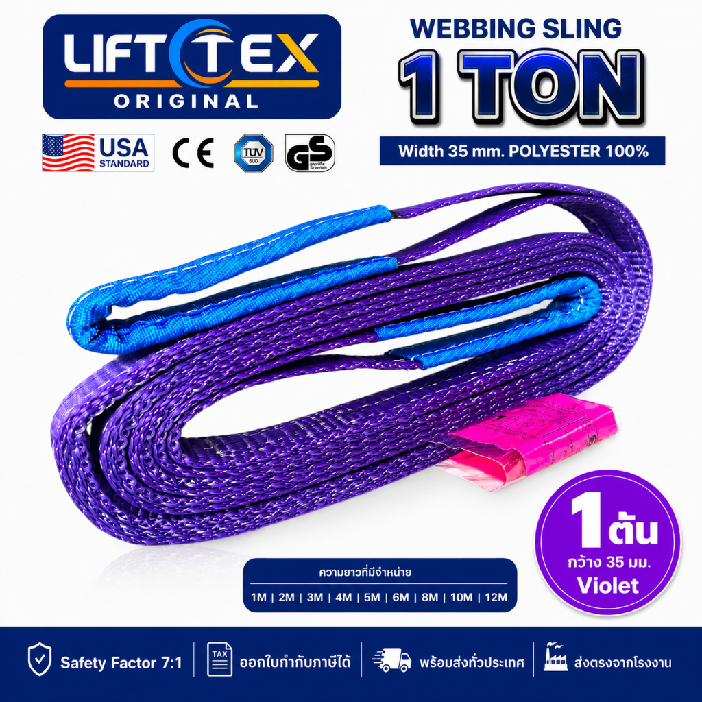 สายพานยก 1 ตัน เกรดA (พรีเมียม)  มาตรฐาน USA สลิงแบน สลิงผ้าใบ (SF7:1) กว้าง 35มม.1000kg.ยาว1-6 เมตร