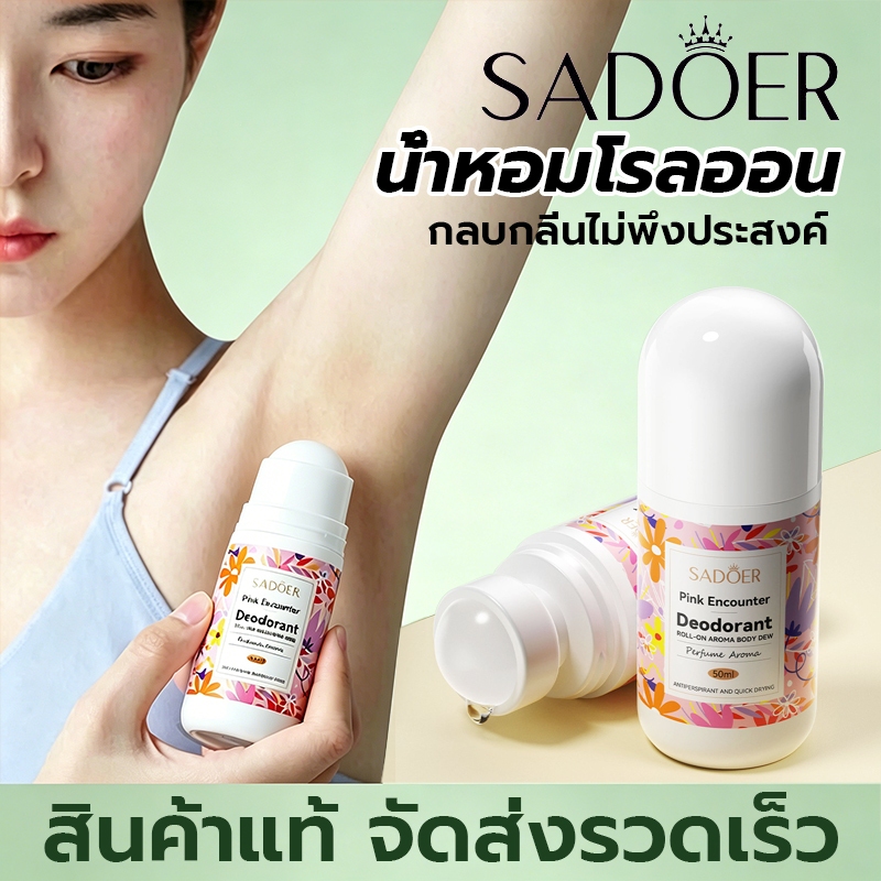 โรลออน น้ำหอม SADOER ระงับกลิ่นกาย โรลออนมายช้อยส์ 3 กลิ่น ขนาด 50 มล. ผิวรักแร้กระจ่างใส พร้อมส่ง