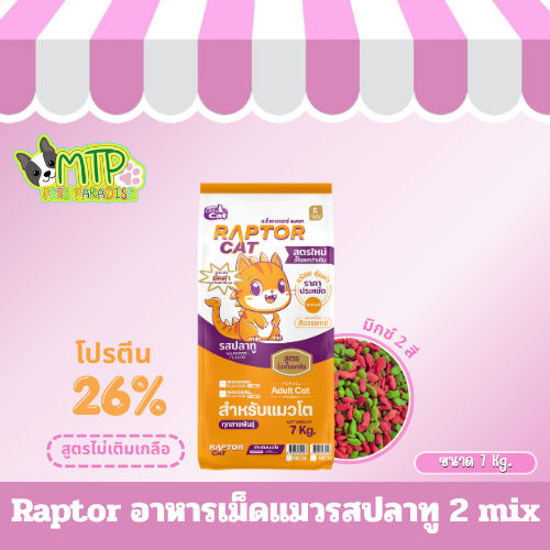 Raptor อาหารเม็ดแมวรสปลาทู 2 mix (RC212,RC211)
