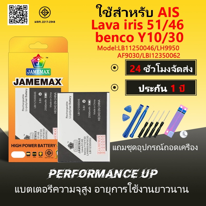JAMEMAX แบต AIS ลาวา51/ลาวา46 (Lava iris 51/46) (benco Y10/30) Battery Model LBI1250046 / LH9950 / A