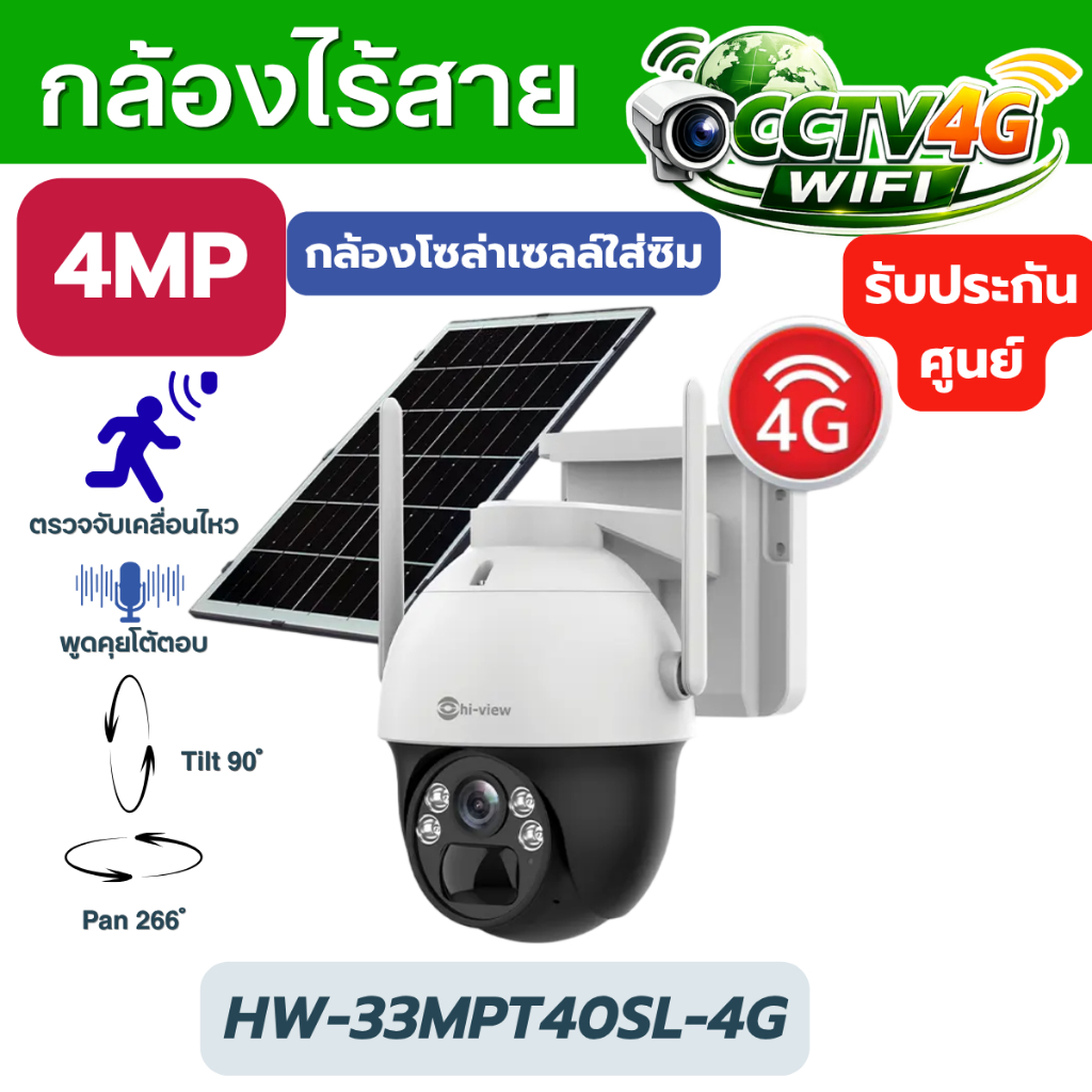 กล้องวงจรปิดโซล่าเซลล์แบบใส่ซิมHiview HW-33MPT40SL-4G คมชัด4MP ภาพสีไม่ต้องใช้ไฟฟ้า รองรับซิมทุกค่าย