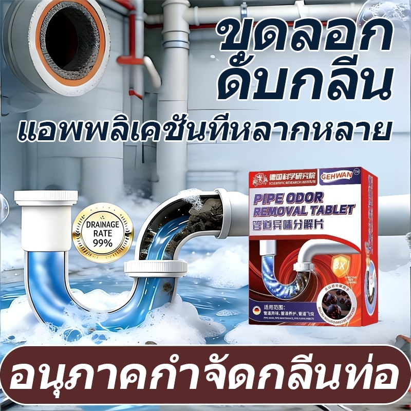 เม็ดทำความสะอาดท่อระบายน้ำ ยาเม็ดดับกลิ่นท่อ อนุภาคสลายกลิ่นท่อ กำจัดกลิ่นเหม็นและฆ่าตัวอ่อน ระงับกลิ่นกายได้ยาวนาน