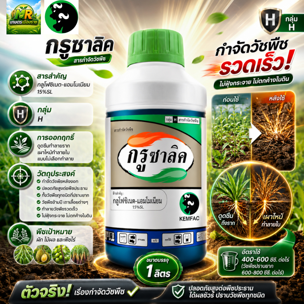 กรูซาลิค (กลูโฟซิเนต-แอมโมเนียม 15%SL) 1L #เกษตรเมืองราช #เคมแฟค