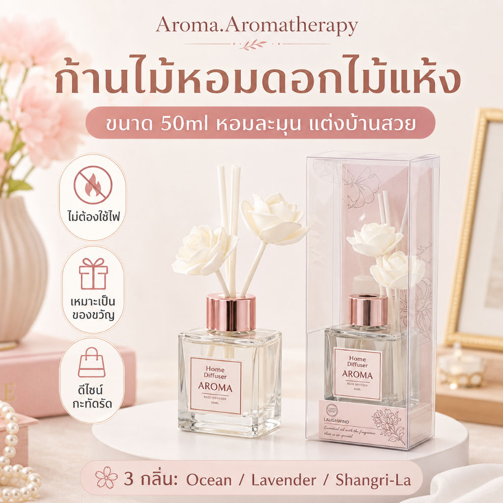 🌸 ก้านไม้หอมดอกไม้แห้ง น้ำหอมปรับอากาศ 50ml ขวดแก้วใสฝาโรสโกลด์ 3 กลิ่น ของขวัญแต่งบ้าน
