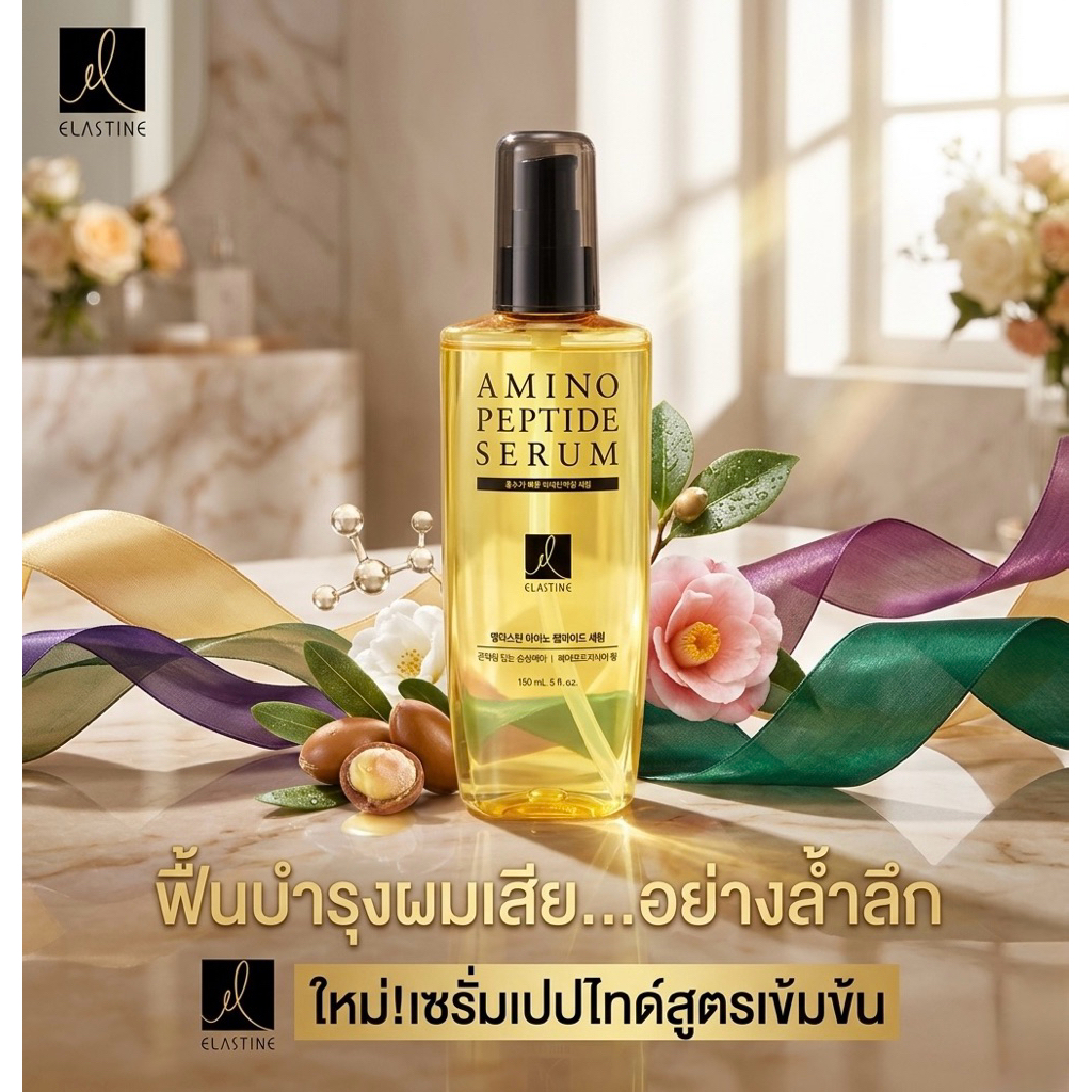 Elastine Amino Peptide Serum 150ml อีลาสทิน อะมิโน เปปไทด์ เซรั่มบำรุงผมเสียอย่างล้ำลึก สูตรเข้มข้น