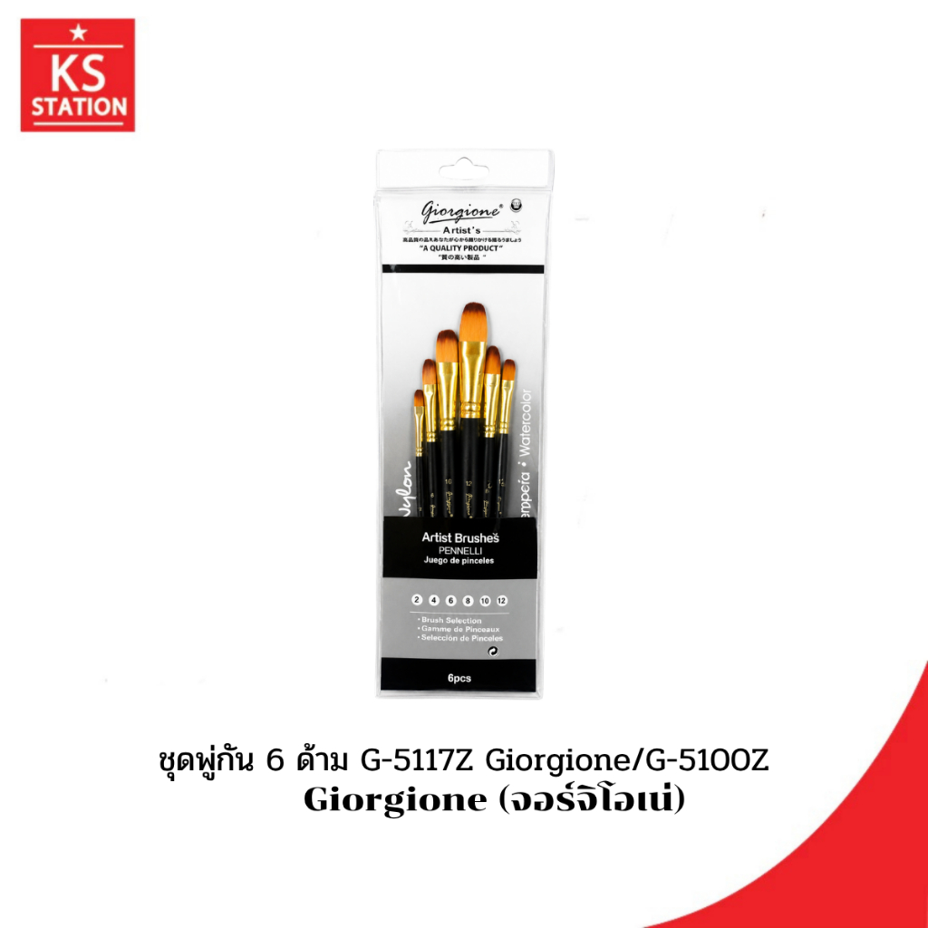 ชุดพู่กัน 6 ด้าม G-5117Z Giorgione/G-5100Z (Giorgione )