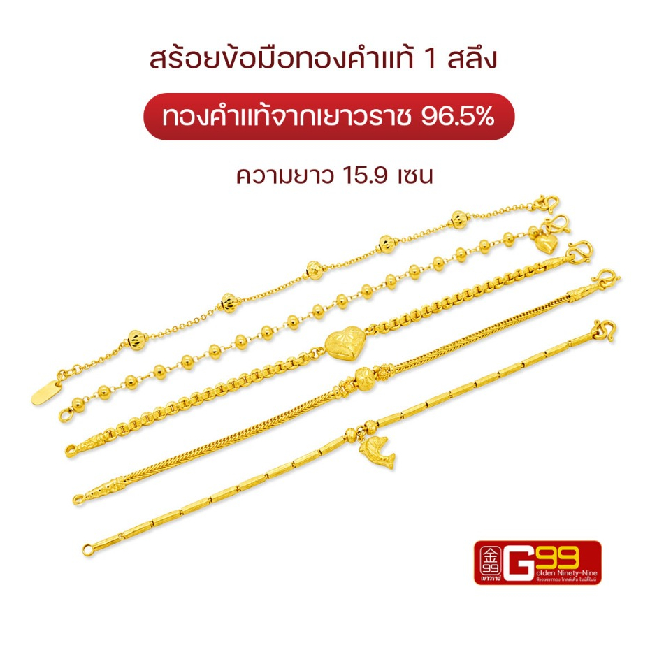 สร้อยข้อมือ 1 สลึง ความยาว 15.9 ซม. ทองคำแท้บริสุทธิ์ 96.5% (กรุณาเลือกตัวเลือกการชำระเงินให้ถูกต้อง)