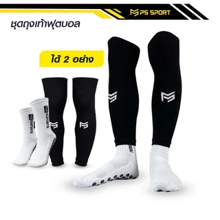 PSSPORT ชุดถุงเท้าฟุตบอล ถุงเท้าฟุตบอลตัดข้อ + ถุงเท้ากันลื่น กีฬาฟุตบอล Sleeve Sock มีหลายสี