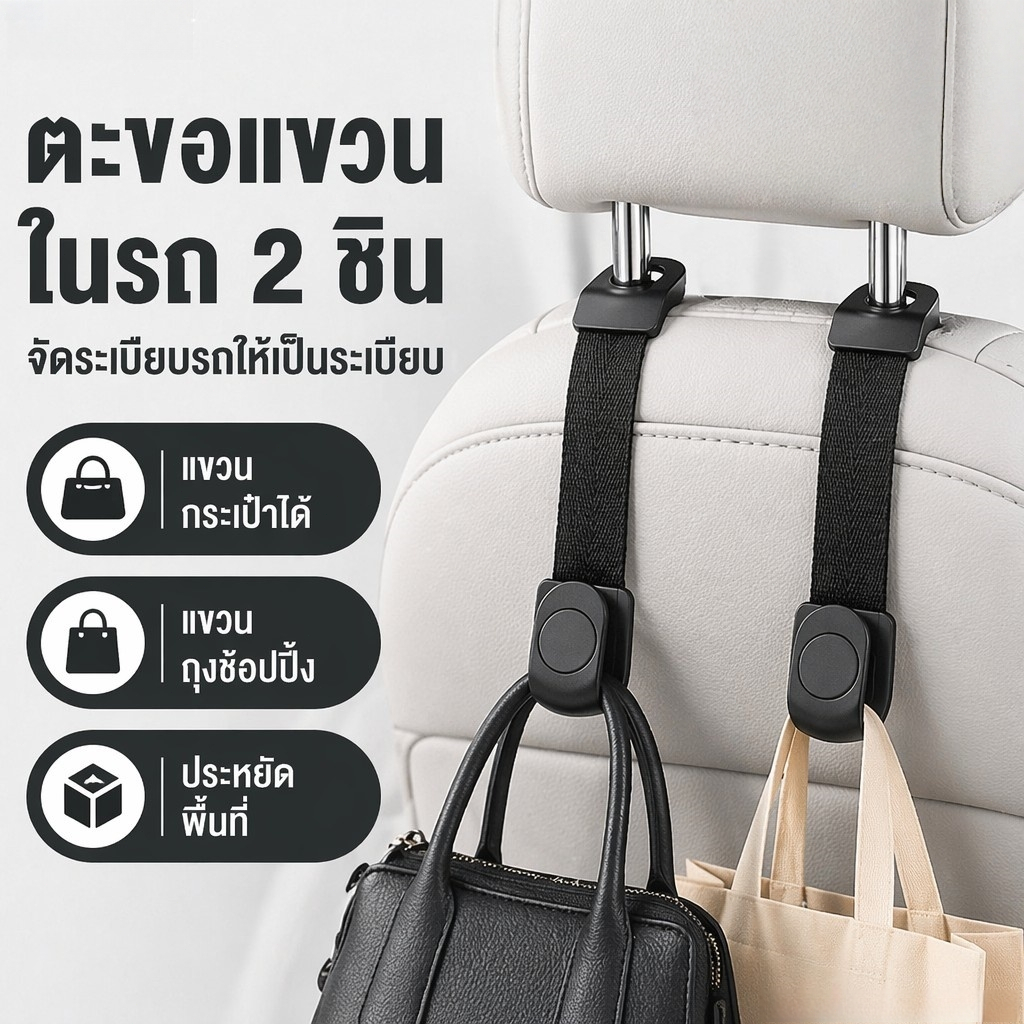 🚘COD🚘 ตะขอแขวนเบาะรถยนต์ ตะขอเก็บของในรถยนต์ อเนกประสงค์ ติดตั้งง่าย แข็งแรง ทนทาน Car Hook ส่งฟรี