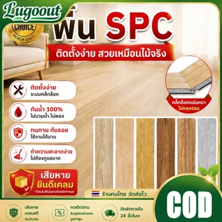 【1 กล่อง-14 แผ่น】SPC กระเบื้องยาง กระเบื้องยางคลิ๊กล็อค ความหนา 5 mm สินค้าแพ็คบับเบิ้ลส่งพัสดุ ลายไม้ พื้นไม้ ปูได้ 3㎡