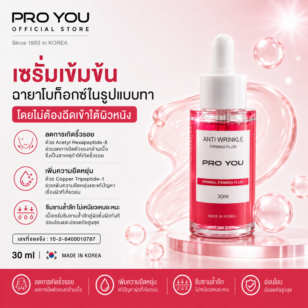 Proyou Anti-Wrinkle Firming Fluid (30ml) โปรยู เวชสำอางเกาหลี : เซรั่ม BOTOX ลดริ้วรอย เติมเต็มรอยหลุมสิว