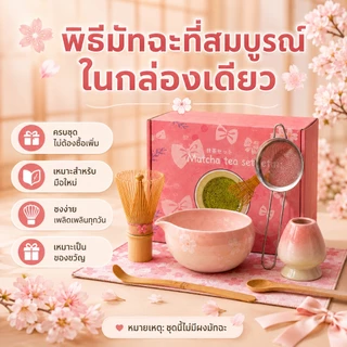 ชุดมัทฉะสีชมพู 6/8 ชิ้น ชุดชงมัทฉะ ชุดมัทฉะญี่ปุ่น ถ้วยชงมัทฉะ ชุดชามมัทฉะ ถ้วยมัทฉะน่ารัก