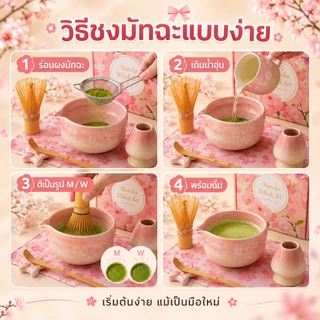 ชุดมัทฉะสีชมพู 6/8 ชิ้น ชุดชงมัทฉะ ชุดมัทฉะญี่ปุ่น ถ้วยชงมัทฉะ ชุดชามมัทฉะ ถ้วยมัทฉะน่ารัก