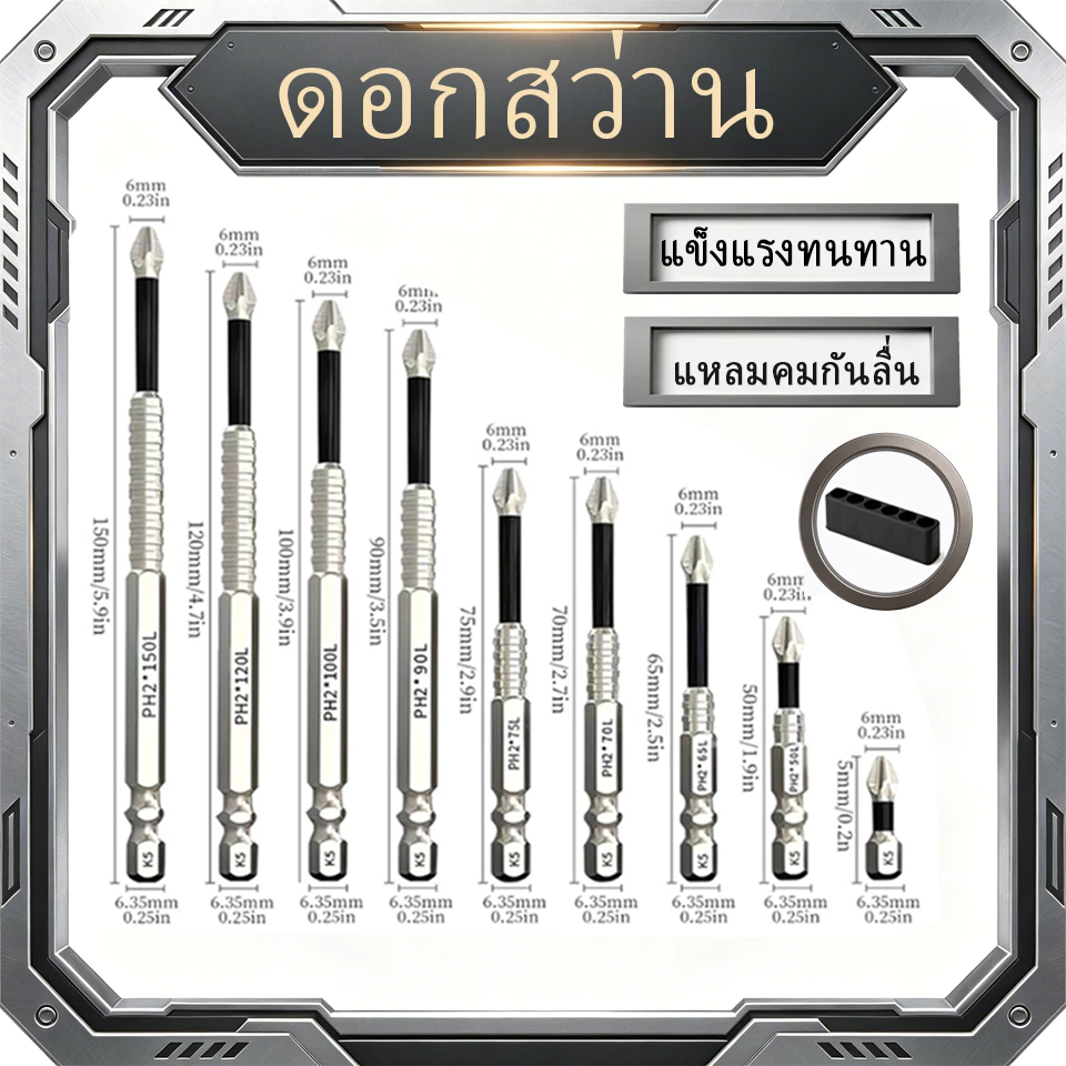 ดอกไขควงแฉก PH2 ชุด 9 ชิ้น แข็งแรงทนทาน แหลมคมกันลื่น มีแม่เหล็ก หลายขนาด 25-150mm