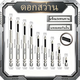 ดอกไขควงแฉก PH2 ชุด 9 ชิ้น แข็งแรงทนทาน แหลมคมกันลื่น มีแม่เหล็ก หลายขนาด 25-150mm
