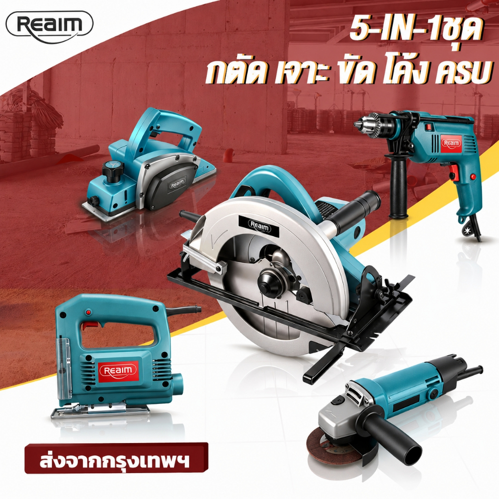 REAIM ชุดเครื่องมือช่างไม้ สว่านไฟฟ้า หินเจียร เลื่อยวงเดือน7นิ้ว เลื่อยจิก ใช้ตัดไม้เจาะปูน ซ่อมแซมบ้าน 5IN1