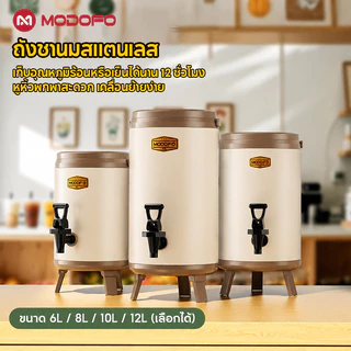 MODOFOถังพักชา สแตนเลส ขนาด 6/8/10/12ลิตร เก็บอุณหภูมิร้อน-เย็น Cooler tank tea ถังชา พร้อมก๊อก