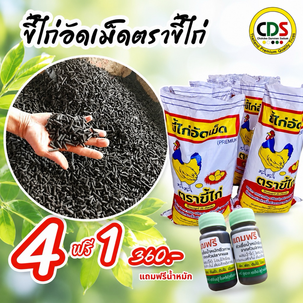 โปรโมชั่น 4 แถม 1 (รวม 5 ถุง) ขี้ไก่อัดเม็ด ตราขี้ไก่ ขนาดถุงละ 4 KG. แถมฟรีเพิ่มน้ำหมักชีวภาพ 100 มล.
