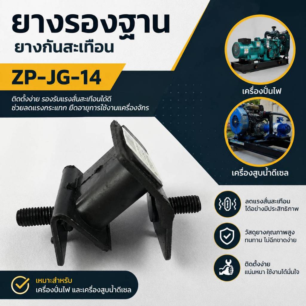 01223 ยางรองฐาน​ กันสะเทือน​เครื่องปั่นไฟและสูบน้ำ​ดีเซล​ ZP-JG-14 หรือเทียบเท่าขนาด/ใช้สำหรับกันสั่นสะเทือนเครื่องยนต์