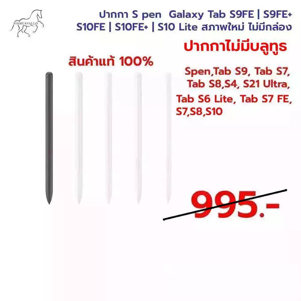 ใช้สำหรับปากกา S pen Samsung Galaxy Tab S9FE | S9FE+ | S10FE | S10FE+ | S10 Lite สภาพใหม่ ไม่มีกล่อง (ไม่มีบลูทูธ)