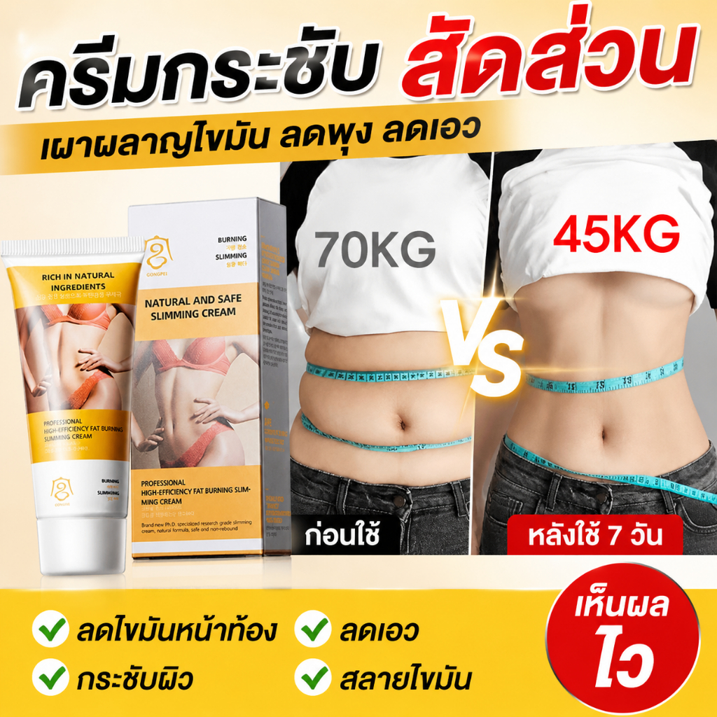ครีมลดสัดส่วนเผาผลาญไขมัน 60g ช่วยลดไขมันบริเวณท้อง เอว แขน ต้นขา กระชับผิว