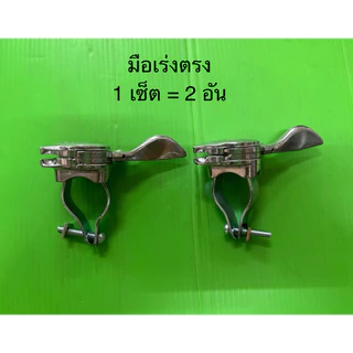 มือเร่ง ไกเร่ง คันเร่ง เครื่องเรือ เครื่องยนต์อเนกประสงค์