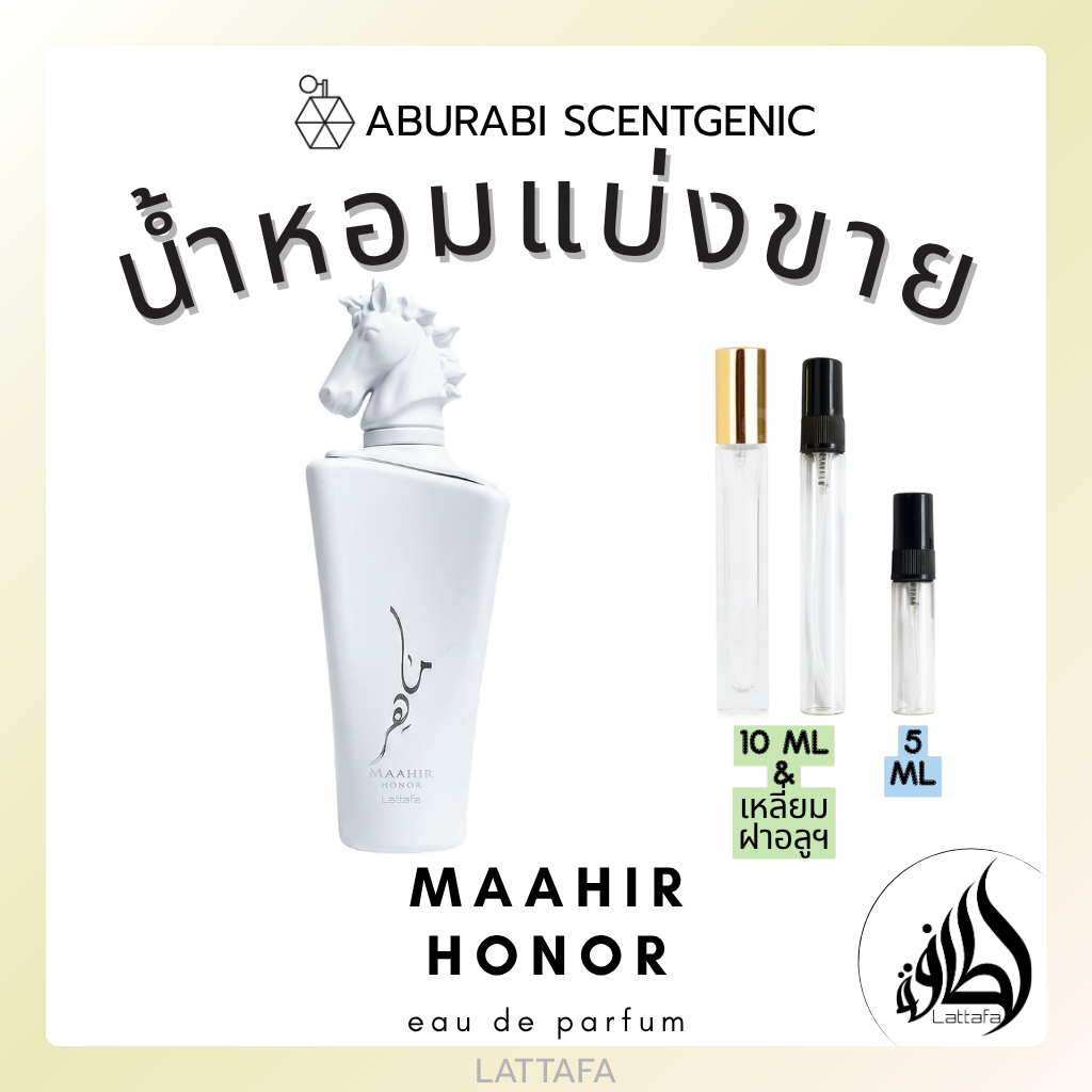 น้ำหอมแบ่งขาย Maahir Honor - Lattafa ขนาด 5,10 ml. น้ำหอม Unisex ชนิด EDP น้ำหอมอาหรับ