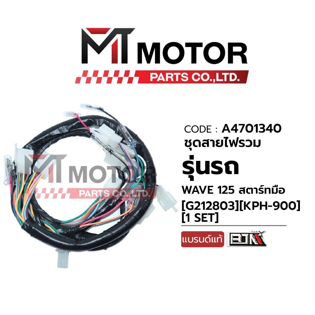 (A4701340) ชุดสายไฟรวม WAVE 125 สตาร์ทมือ [KPH-900] MT สายไฟชุดWAVE125 ชุดสายไฟย่อยWAVE125 ชุดสายไฟ