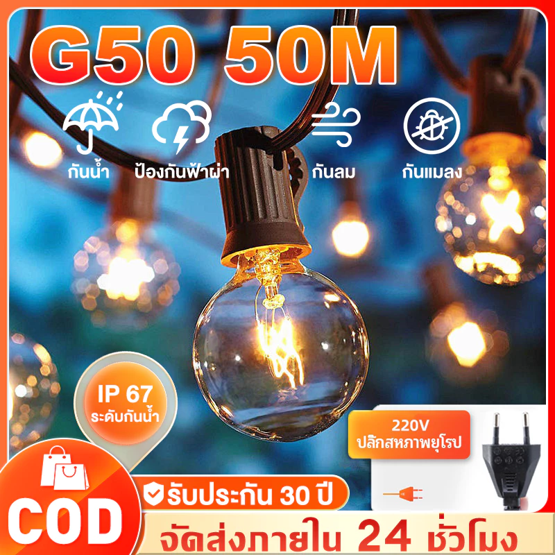 G50 ชุดไฟปิงปอง ไฟวินเทจ 7.6เมตร 25 ดวง E12 หลอดไส้ กันน้ำ ไฟประดับ แสงอุ่น LED ไฟปาร์ตี้ เสียบปลั๊ก ไฟปิงปองไฟสวน 110V