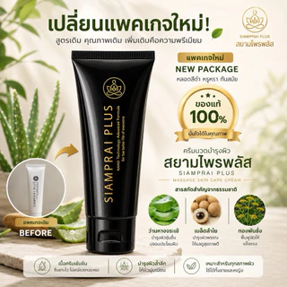 ครีมนวดนาโนสูตรเย็น สยามไพรพลัส