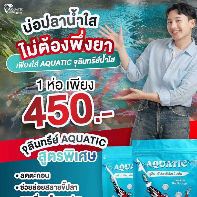 จุลินทรีย์น้ำใส Aquatic(5 ซอง) บ่อปลา ตู้ปลา ช่วยกำจัดตะกอนช่วยย่อยสลายของเสียในน้ำ ลดปัญหาน้ำเขียว